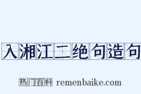 入湘江二绝句造句是什么意思的图片